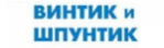 Винтик и Шпунтик